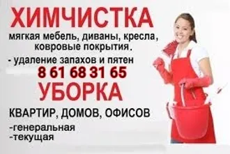 УБОРКА и ХИМЧИСТКА  8 62 314247 