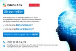 В Ашхабаде состоится День открытых дверей по Data Science