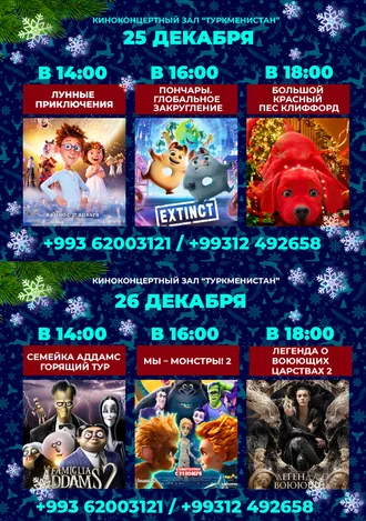 «Türkmenistan» kinokonsert merkezi Sizi tomaşa etmäge çagyrýar (25-26.12.2021)