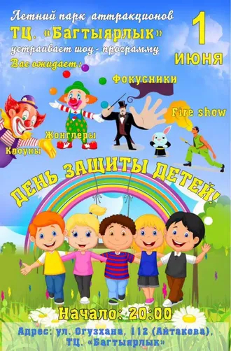В Ашхабаде состоится детское шоу, посвящённое ко дню защиты детей