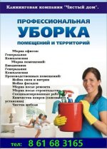 УБОРКА ДОМОВ, КВАРТИР, ОФИСОВ, КОТТЕДЖЕЙ + ХИМЧИСТКА, СТИРКА ЗАНАВЕСЕЙ.