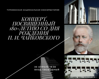 Концерт, посвященный 180-летию со дня рождения П. И. Чайковского в Ашхабаде
