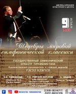 Концерт «Шедевры мировой симфонической классики»