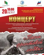 Концерт «Песни фронтовой любви» в столице Туркменистана