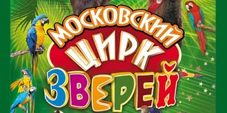 Государственный цирк Туркменистана представляет Московский цирк зверей 
