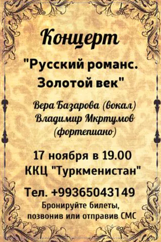 17 ноября в Ашхабаде состоится концерт «Русский романс. Золотой век»