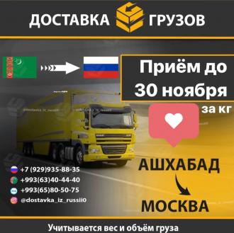 Отправка грузов из Москвы в Ашхабад и обратно