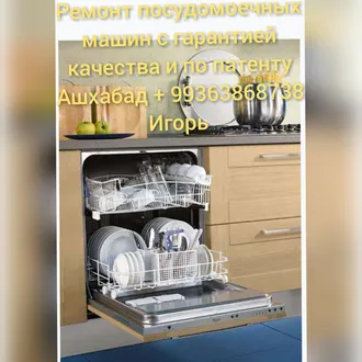 Ремонт стиральных и посудомоечных машин (Ашхабад/Aşgabat)