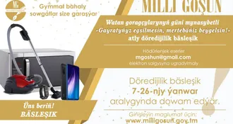 Внимание: с 7 по 23 января «Milli goşun» проводит творческий конкурс