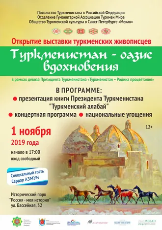 Дни туркменской культуры «Вдохновленные Туркменистаном» пройдут в Санкт-Петербурге 