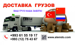 Доставка грузов из Китая, Турции и России!!!