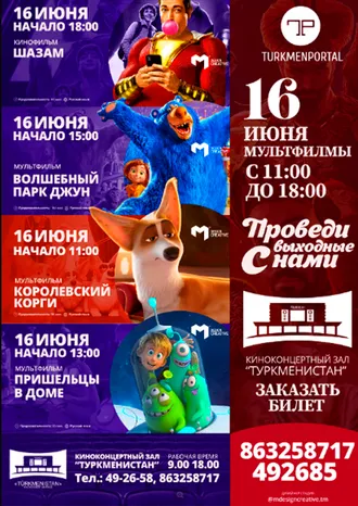 Афиша киноконцертный зал Туркменистан (16.06.2019)