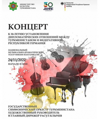 Концерт в честь 30-летия дипотношений между Туркменистаном и ФРГ