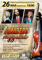26 мая в Ашхабаде состоится концерт «Таинство музыки»