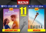 Афиша кинотеатра «Ватан» на 11-12 февраля