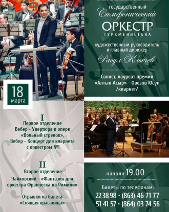 В Ашхабаде пройдёт концерт Государственного симфонического оркестра Туркменистана