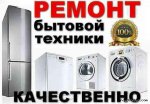 Ремонт Бытовой техники и электроники с гарантией 