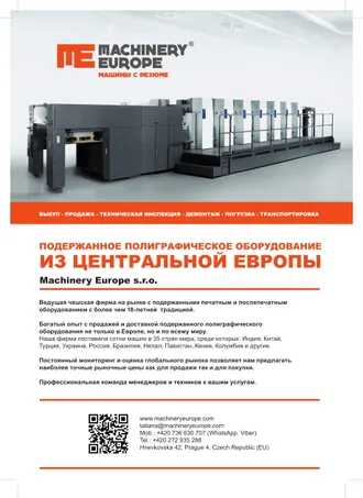 Machinery Europe - полиграфическое оборудование