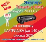 Внимание! Акция!  Каждую субботу! Только у нас!  Скидка будет если вы принесёте картридж в офис!  Скидка 20% на заправку картриджа★☺★