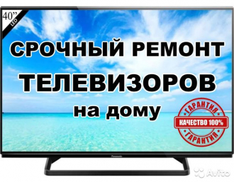 Ремонт телевизоров на дому  в Ашхабаде)))