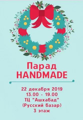 Парад Handmade пройдет в Ашхабаде 22 декабря