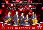 В Ашхабаде состоится концерт  «Нескучная классика»