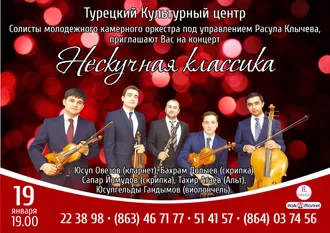 В Ашхабаде состоится концерт  «Нескучная классика»