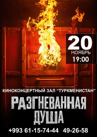 Афиша киноконцертного зала «Туркменистан» (18-20.11.2022)