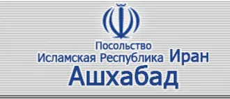 Посольство Исламской Республики Иран в Туркменистане
