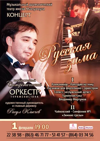 В Ашхабаде состоится концерт «Русская зима»