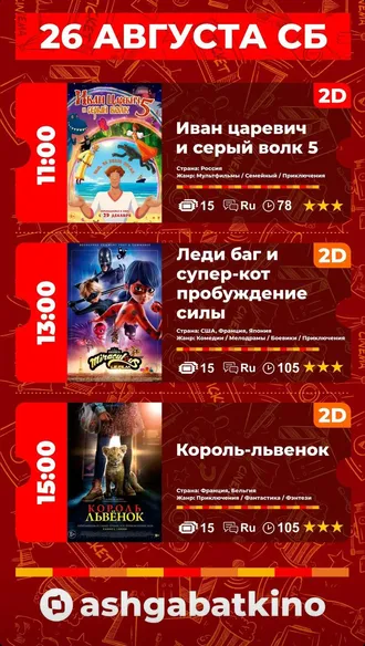 «Aşgabat» kinoteatrynda görkeziljek filmler (22-26.08.2023)