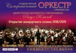 Открытие концертного сезона 2018/2019