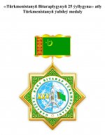 Закон Туркменистана Об учреждении юбилейной медали Туркменистана «Türkmenistanyň Bitaraplygynyň 25 ýyllygyna»