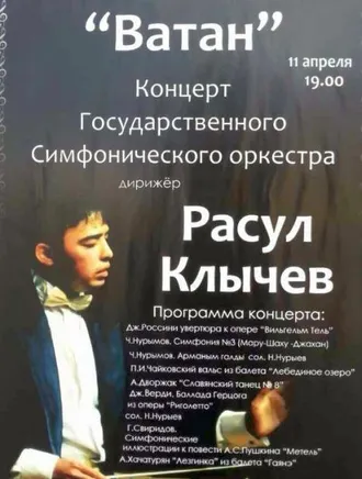 Концерт Государственного симфонического оркестра под управлением Расула Клычева