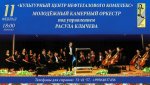 Программа концерта «Волшебные мелодии любви» в исполнении молодёжного камерного оркестра под управлением Расула Клычева