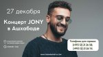 В Ашхабаде пройдет концерт JONY