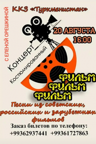 Концерт «Фильм, фильм, фильм!» в киноконцертном зале «Туркменистан»