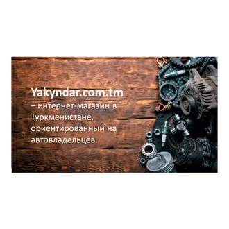 Yakyndar.com.tm онлайн интернет магазин по авто запчастей теперь стал очень удобный для водителей любого вида автотранспорта