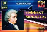 В Ашхабаде состоится концерт «Эффект Моцарта»