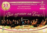 Молодежный камерный оркестр под управлением Расула Клычева приглашает на юбилейный концерт 