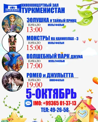 Афиша киноконцертный зал «Туркменистан» (05.10.2019)