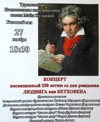 Концерт посвященный 250 летию со дня рождения Людвига ван Бетховена