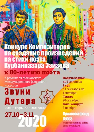 VI Международный фестиваль «Звуки дутара» им. Нуры Халмамедова