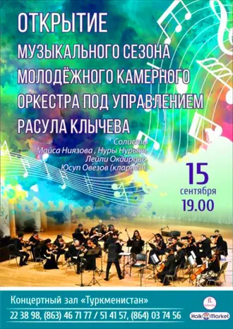 Открытие музыкального сезона молодежного камерного оркестра под управлением Расула Клычева