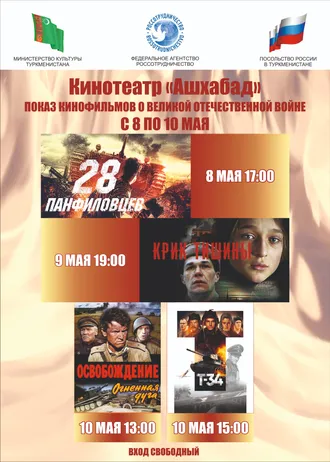 Показ фильмов о Великой Отечественной войне в кинотеатре «Ашхабад»