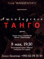 «Ашхабадское танго» - премьера театра-студии «Мандрагора» к Дню Победы
