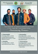 Американская музыкальная группа Humming House даст концерты в городах Туркменистана