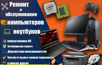 Услуги ремонта и все виды исправления неполадок с компьютерами и ноутбуками.
