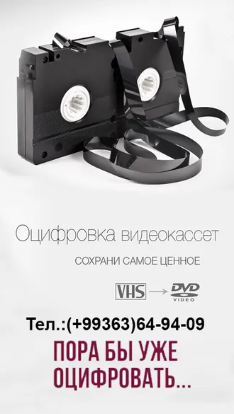оцифровка видеокассет на DVD и на други носители.