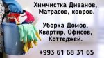 Химчистка  диванов матрасов ковров